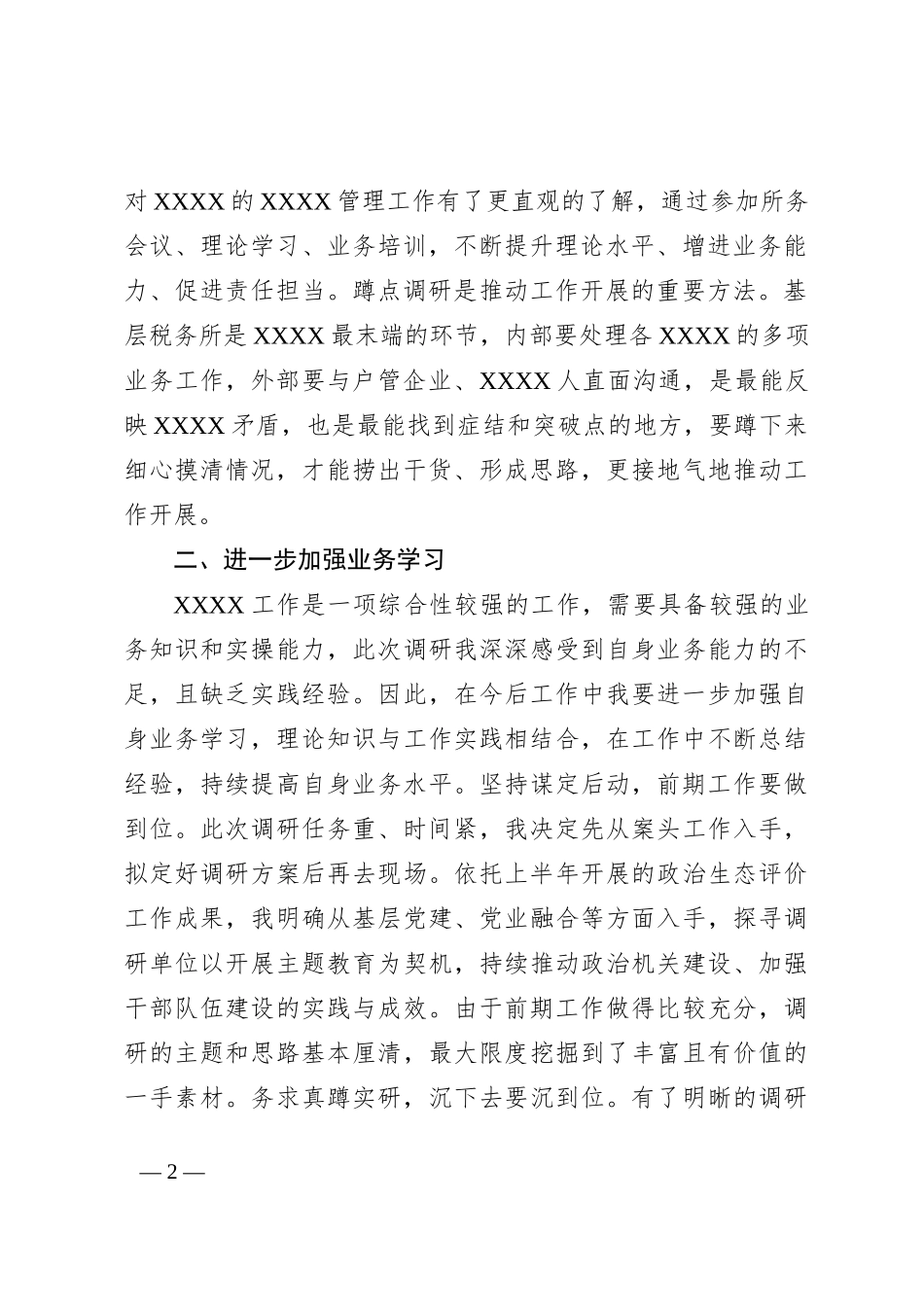基层蹲点调研的心得体会_第2页