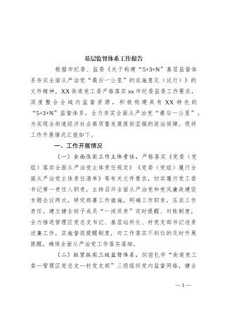 基层监督体系工作报告