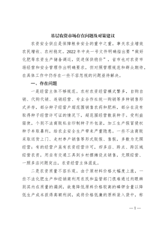 基层农资市场存在问题及对策建议