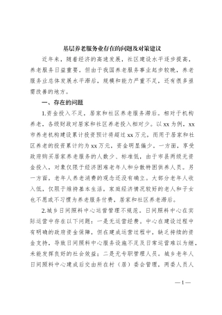 基层养老服务业存在的问题及对策建议
