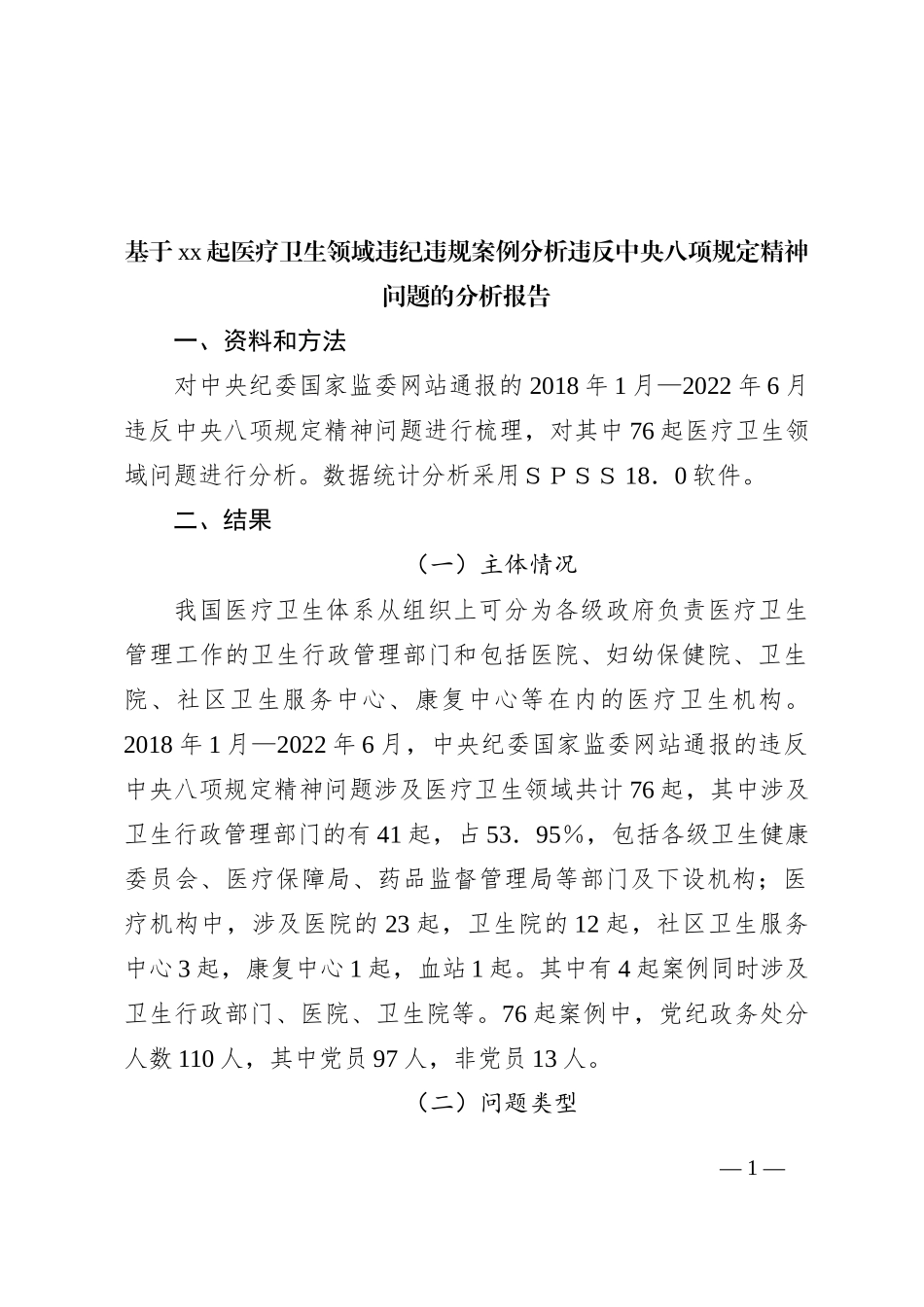 基于xx起医疗卫生领域违纪违规案例分析违反中央八项规定精神问题的分析报告_第1页