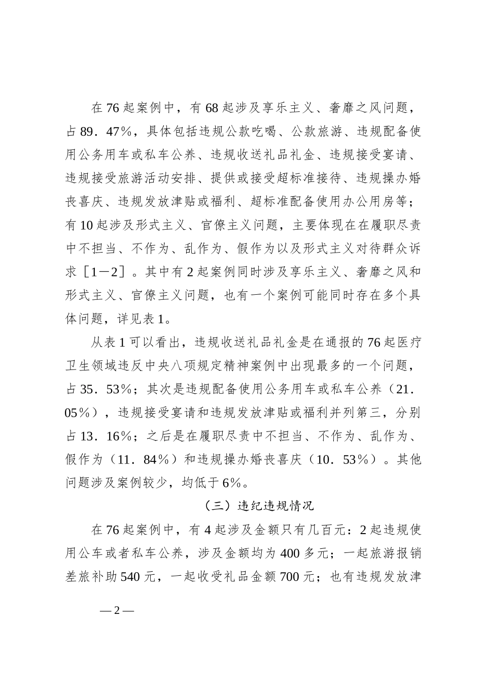 基于xx起医疗卫生领域违纪违规案例分析违反中央八项规定精神问题的分析报告_第2页