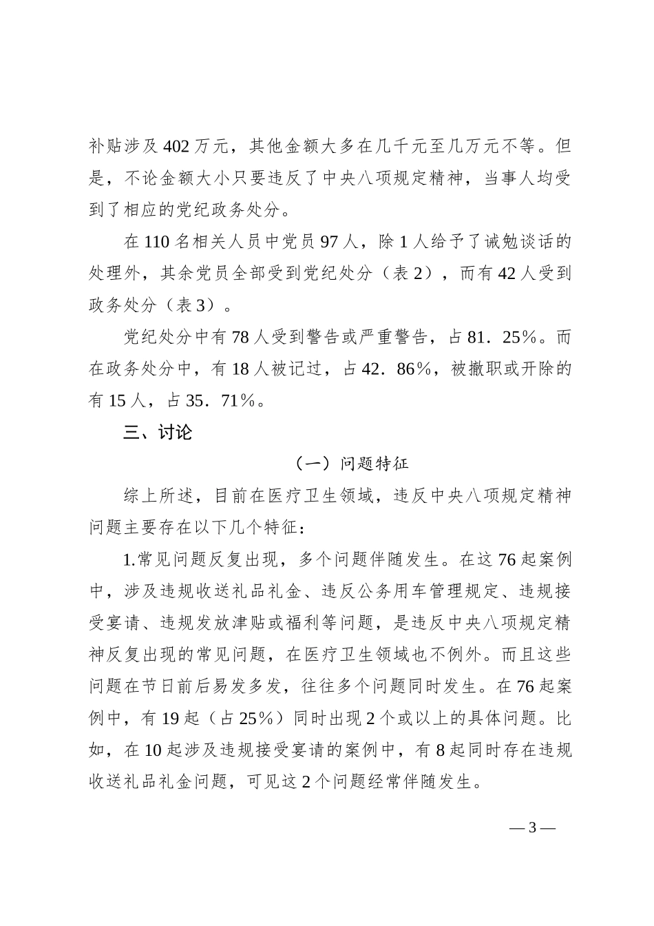 基于xx起医疗卫生领域违纪违规案例分析违反中央八项规定精神问题的分析报告_第3页