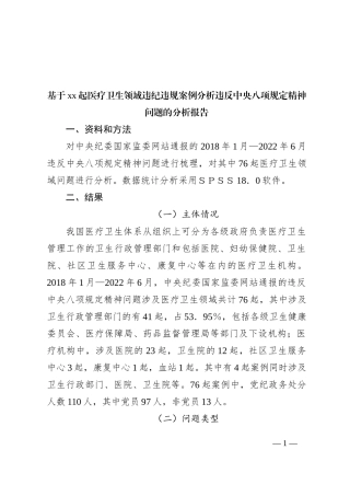 基于xx起医疗卫生领域违纪违规案例分析违反中央八项规定精神问题的分析报告