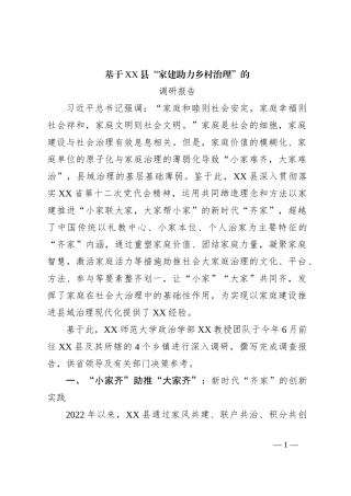 基于XX县“家建助力乡村治理”的调研报告