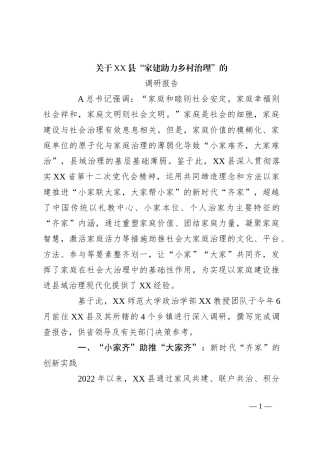 基于X县“家建助力乡村治理”的调研报告