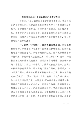 集聚要素持续壮大农业特色产业交流发言