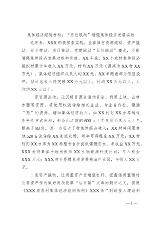 集体经济经验材料：“五位联动”增强集体经济发展实效