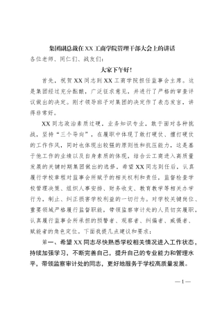 集团副总裁在XX工商学院管理干部大会上的讲话