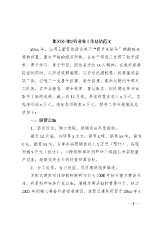 集团公司经营业务工作总结企业汇报报告