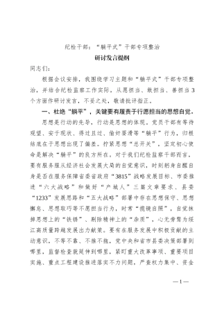 纪检干部：“躺平式”干部专项整治研讨发言提纲