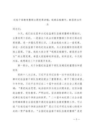 纪检干部教育整顿主题党课讲稿：砥砺品格操守，彰显担当作为