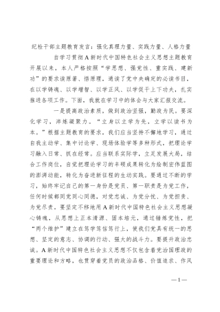 纪检干部主题教育发言：强化真理力量、实践力量、人格力量