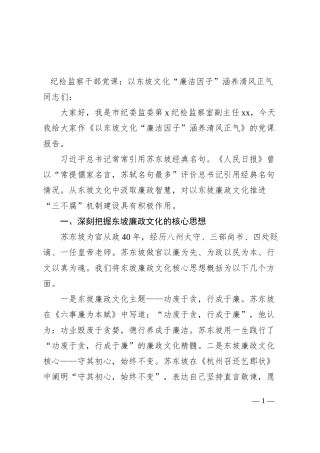纪检监察干部党课以东坡文化廉洁因子涵养清风正气纪委廉政讲稿