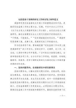 纪检监察干部调查研究工作研讨发言材料纪委心得体会