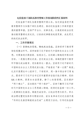 纪检监察干部队伍教育整顿工作情况阶段性汇报材料