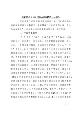 纪检监察干部队伍教育整顿阶段总结报告