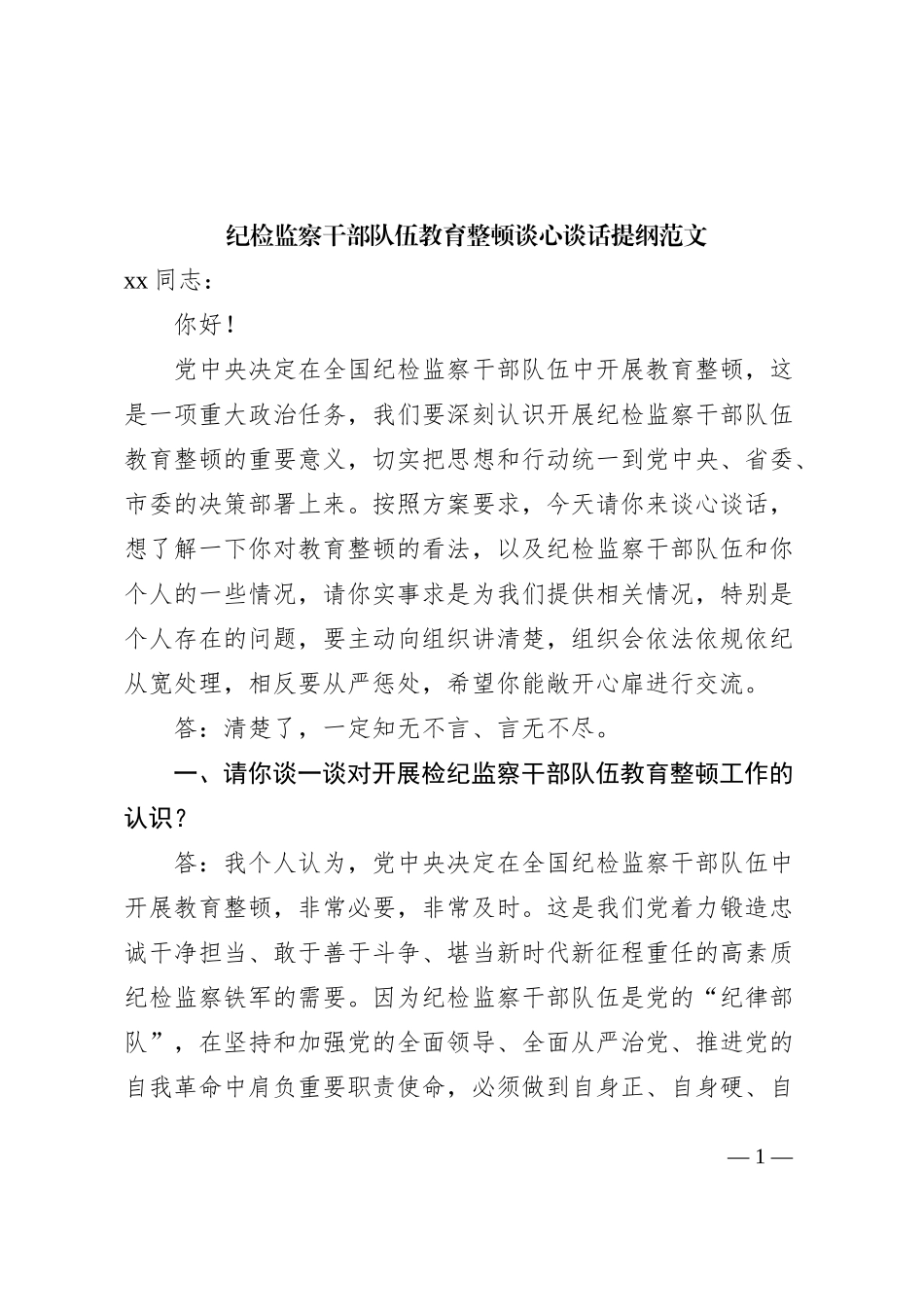 纪检监察干部队伍教育整顿谈心谈话提纲一对一问答个别谈话_第1页