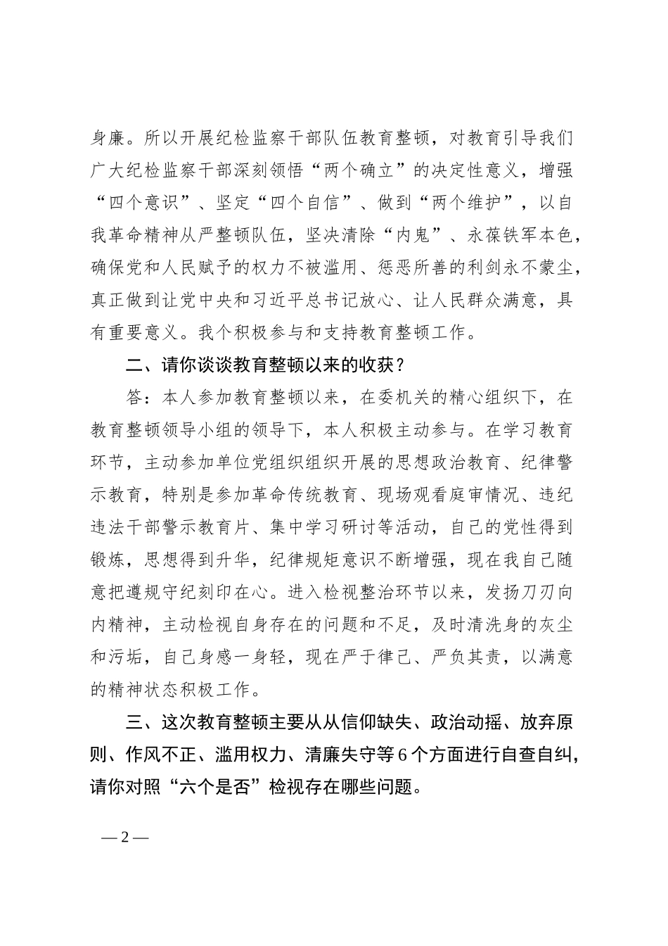 纪检监察干部队伍教育整顿谈心谈话提纲一对一问答个别谈话_第2页