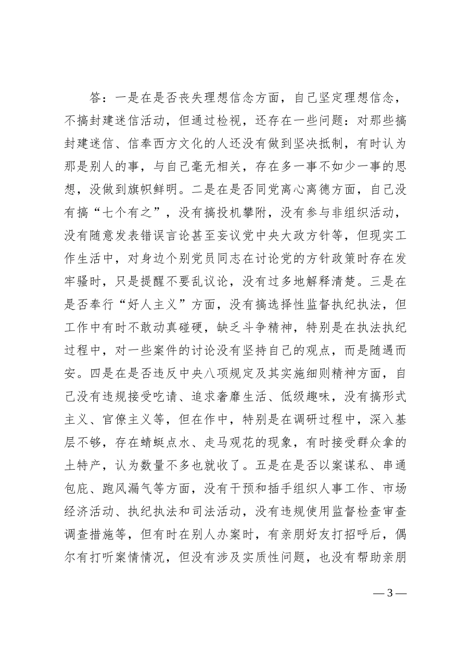 纪检监察干部队伍教育整顿谈心谈话提纲一对一问答个别谈话_第3页