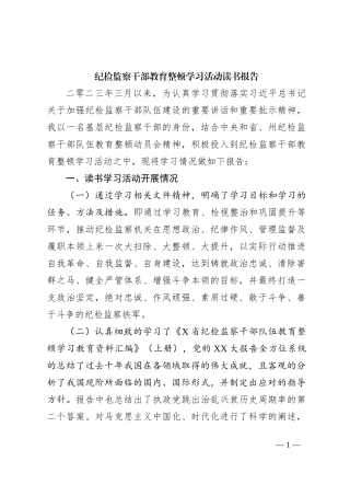 纪检监察干部教育整顿学习活动读书报告