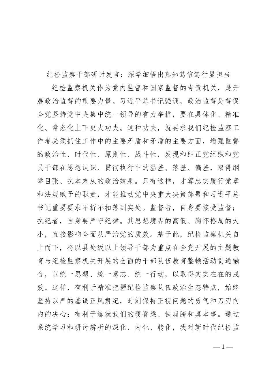 纪检监察干部研讨发言：深学细悟出真知笃信笃行显担当_第1页