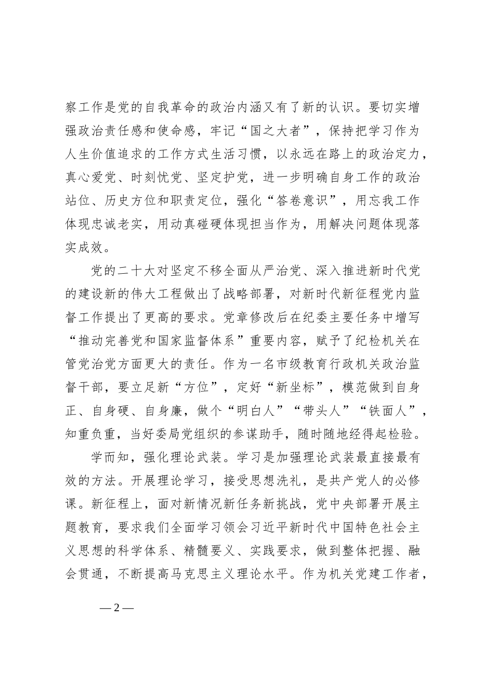 纪检监察干部研讨发言：深学细悟出真知笃信笃行显担当_第2页
