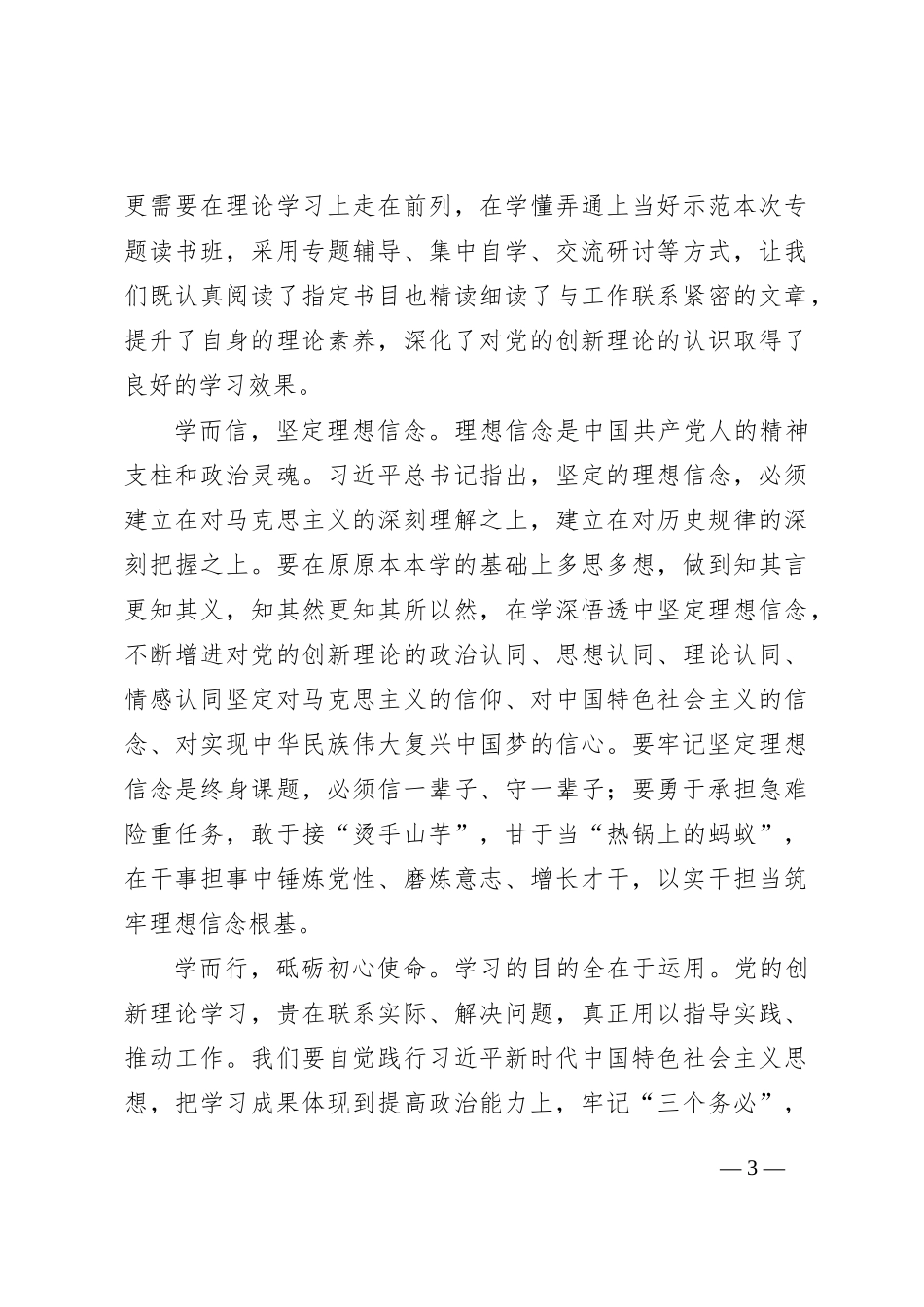 纪检监察干部研讨发言：深学细悟出真知笃信笃行显担当_第3页