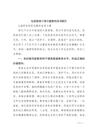 纪检监察干部主题教育读书报告