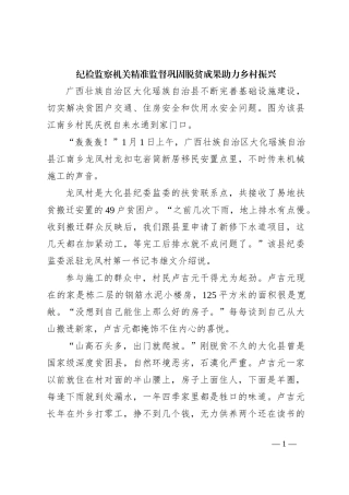 纪检监察机关精准监督巩固脱贫成果助力乡村振兴