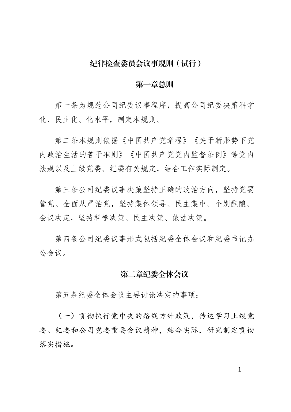 纪律检查委员会议事规则（试行）_第1页