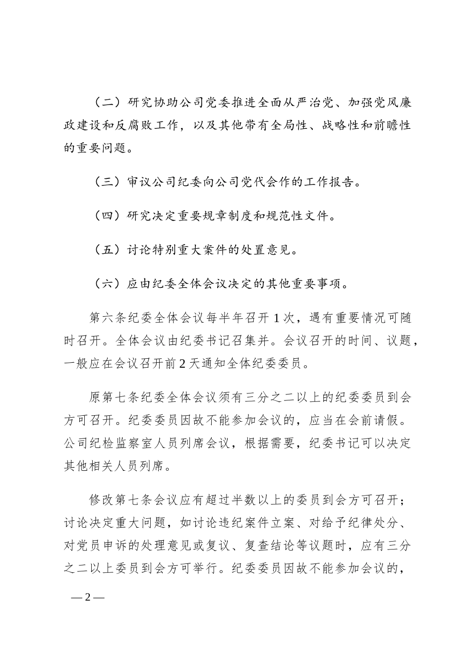 纪律检查委员会议事规则（试行）_第2页