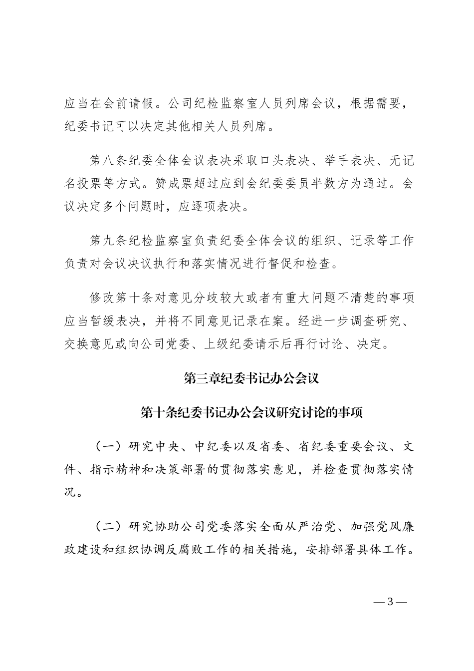 纪律检查委员会议事规则（试行）_第3页
