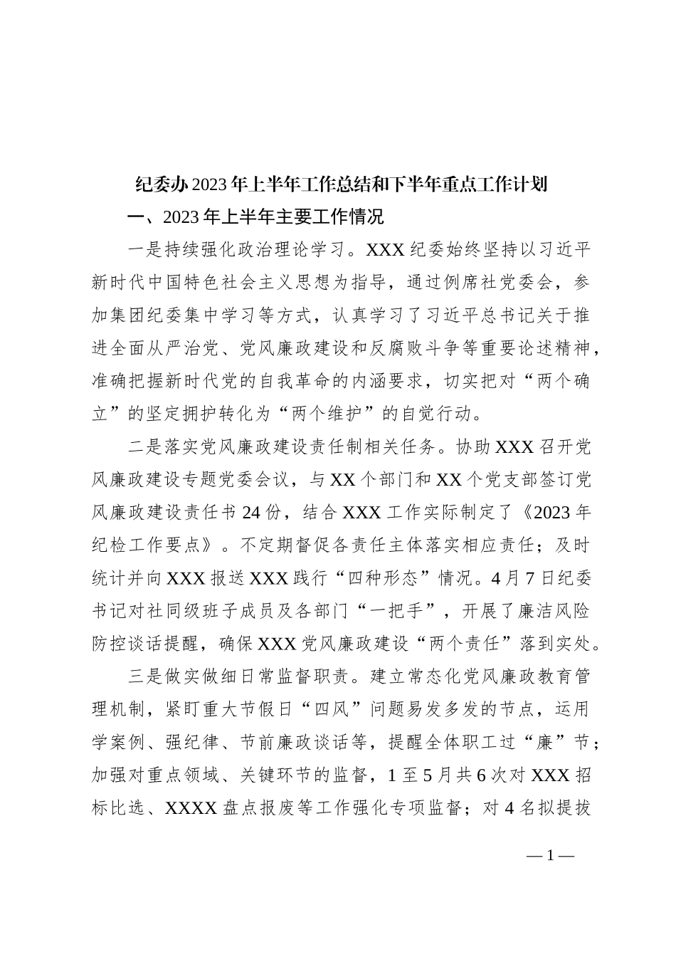 纪委办2023年上半年工作总结和下半年重点工作计划_第1页