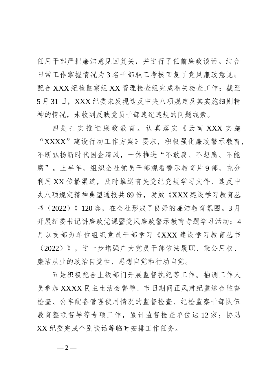 纪委办2023年上半年工作总结和下半年重点工作计划_第2页