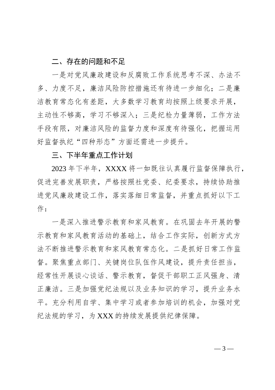 纪委办2023年上半年工作总结和下半年重点工作计划_第3页