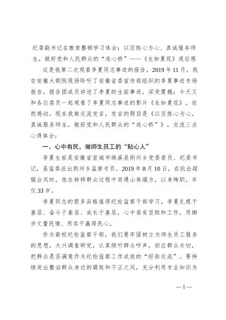 纪委副书记在教育整顿学习体会：以百姓心为心、真诚服务师生，做好党和人民群众的“连心桥”——《生如夏花》观后感
