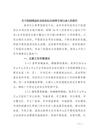 关于校园周边社会治安综合治理专项行动工作报告