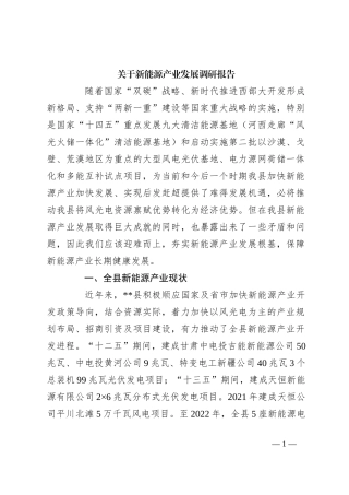 关于新能源产业发展调研报告