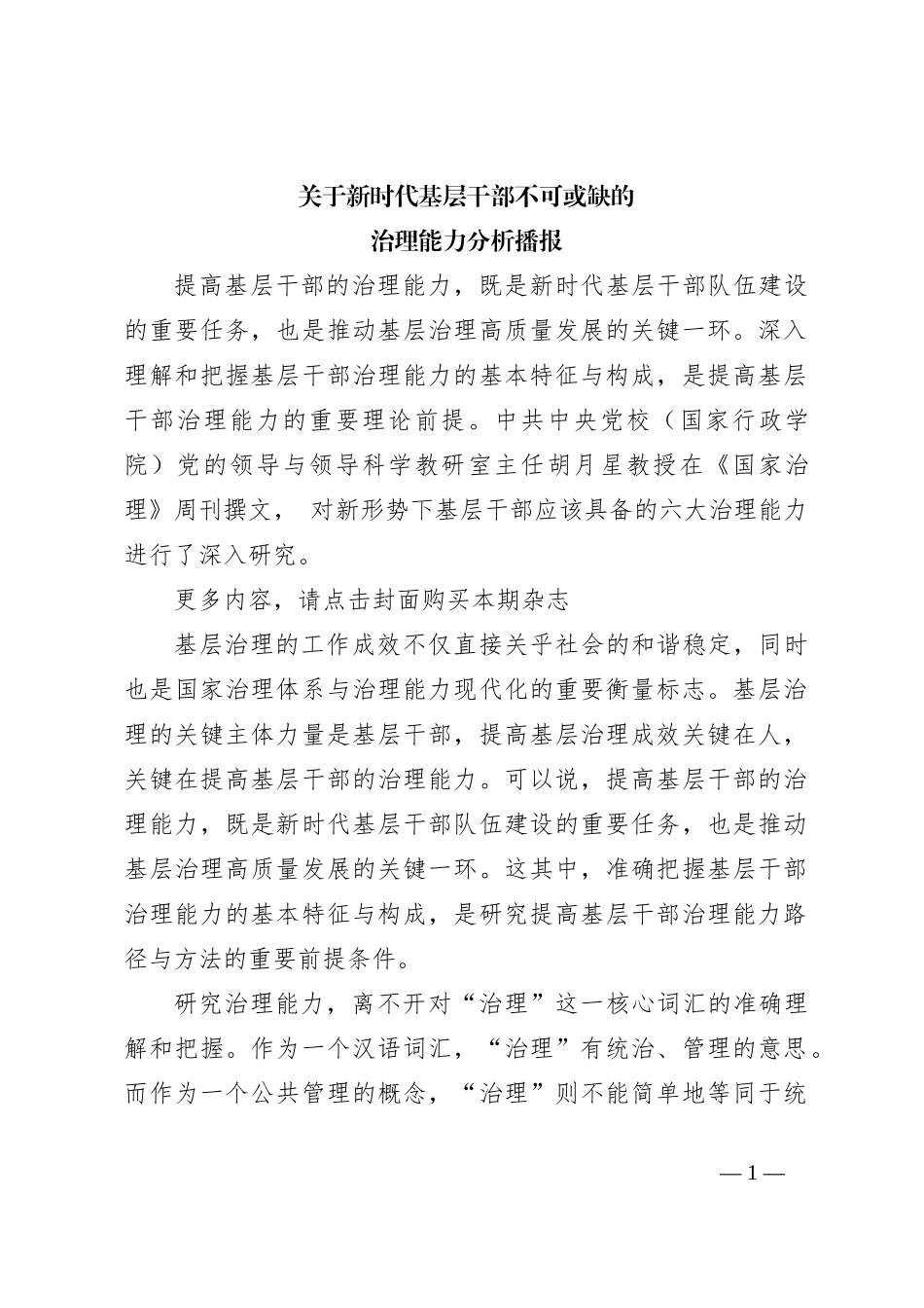 关于新时代基层干部不可或缺的治理能力分析播报_第1页