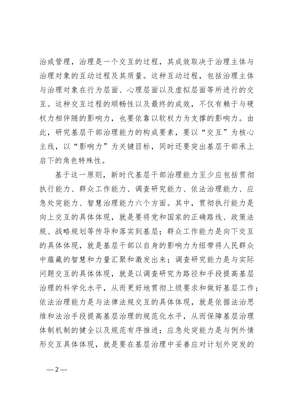 关于新时代基层干部不可或缺的治理能力分析播报_第2页