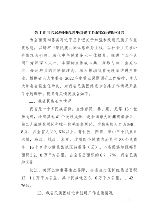 关于新时代民族团结进步创建工作情况
