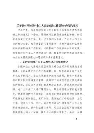 关于新时期加强产业工人思想政治工作引领的问题与思考