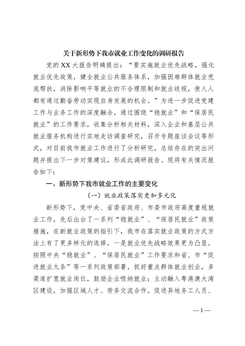关于新形势下我市就业工作变化的调研报告_第1页