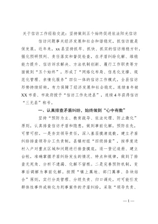 关于信访工作经验交流：坚持做到五个始终促进依法阳光信访