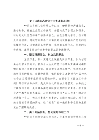 关于信访局办公室主任先进事迹材料