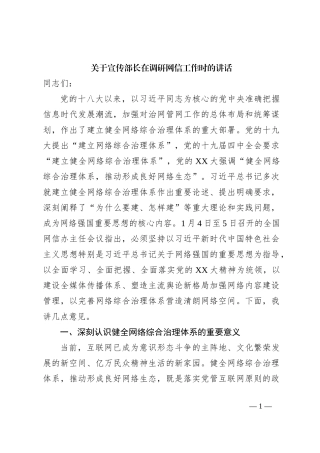 关于宣传部长在调研网信工作时的讲话