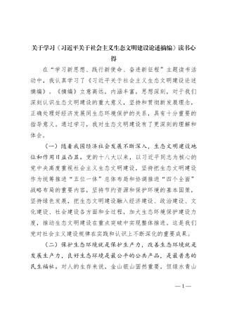 关于学习《习近平关于社会主义生态文明建设论述摘编》读书心得