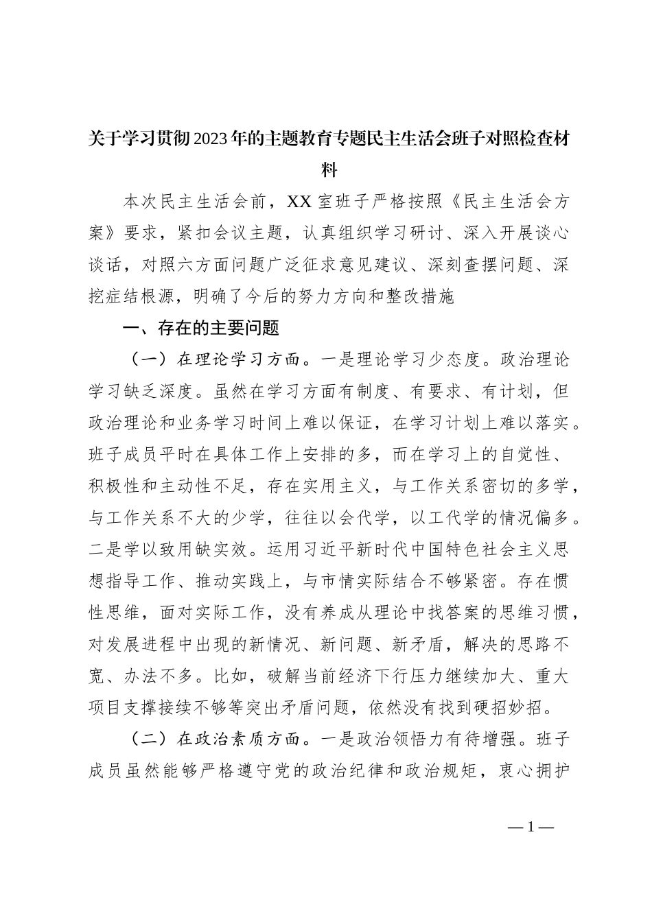 关于学习贯彻2023年的主题教育专题民主生活会班子对照检查材料_第1页