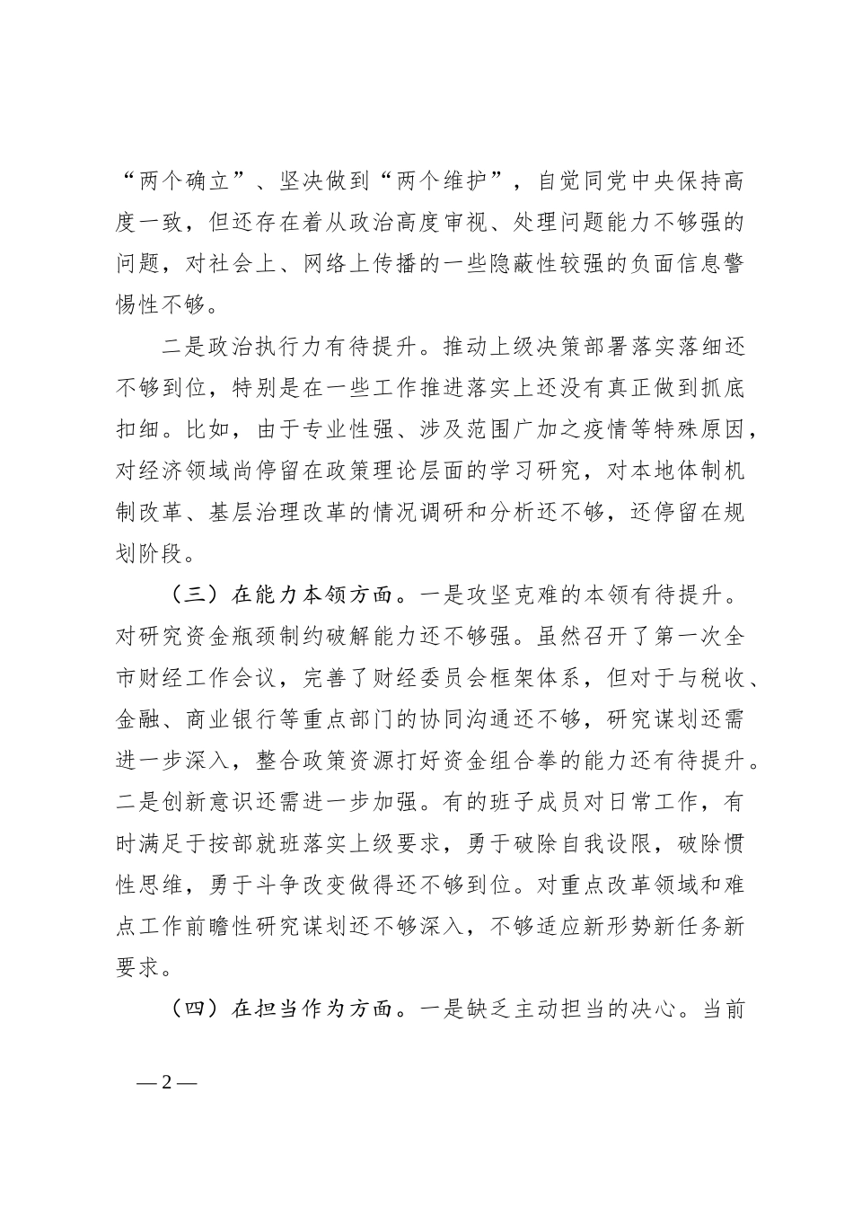 关于学习贯彻2023年的主题教育专题民主生活会班子对照检查材料_第2页